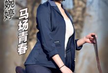 [TouTiao头条女神] 2017.01.21 郭碗婷马场骑术 [14+1P-117M]-美图岛