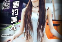 [TouTiao头条女神] 2017.04.11 No.319 北京东双营村南钓鱼事件 [44+1P]-美图岛